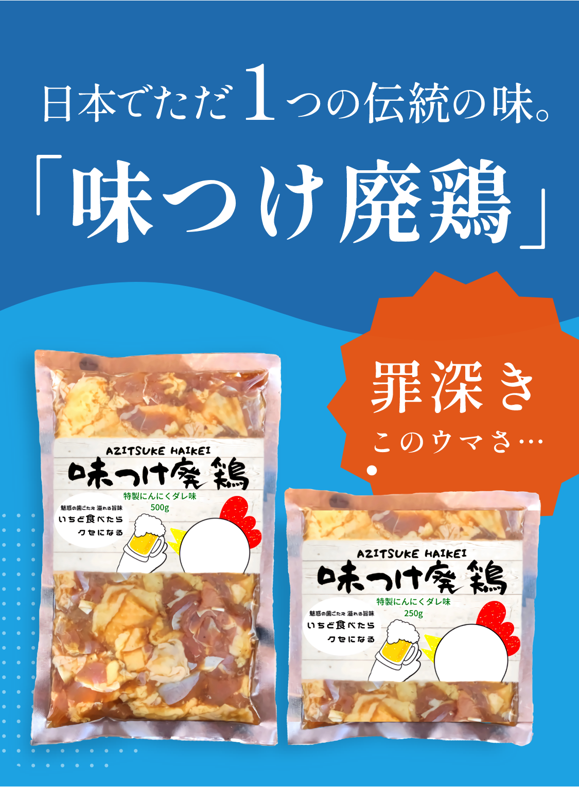 日本でただ1つの伝統の味。「味つけ廃鶏」